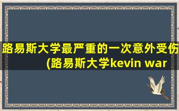 路易斯大学最严重的一次意外受伤(路易斯大学kevin ware)